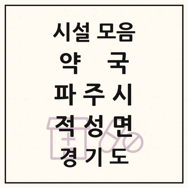 경기도 파주시 적성면 약국 목록